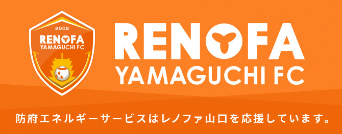 当社はサッカーRENOFA YAMAGUCHI FCを応援しています
